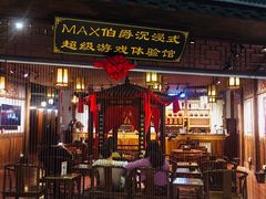 -MAX伯爵沉浸式超级游戏体验馆·实景桌游·剧本杀(小时代店)