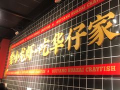 门面-华仔龙虾(永乐路总店)