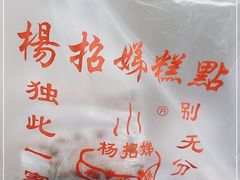 -杨招娣糕点(装驾桥巷店)