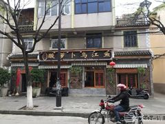 -大理.老字号渝记酸萝卜乌鱼(古城总店)