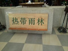 -热带雨林汗蒸馆(汶水东路店)