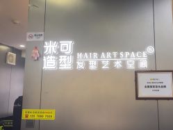 -米可造型烫发染发