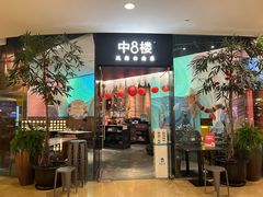 -中8楼风尚云南菜(颐堤港店)