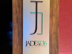 -翡翠36酒吧(浦东香格里拉店)