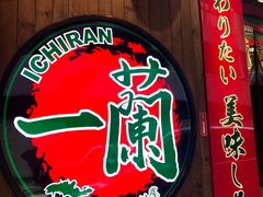-天然豚骨拉面专门店 一兰(铜锣湾店)