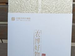 -中国天府农业博览园