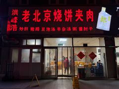 -洪峰浩老北京烧饼夹肉(角门路店)