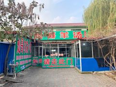 门面-灿哥羊汤(果园店)