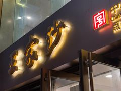 -王家沙点心店(南京西路总店)