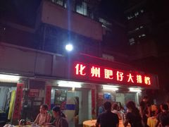 门面-化州肥仔大排档(建安二路店)