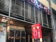 -台湾小竹(华宇广场店)