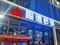 -陶德砂锅(营门口店)