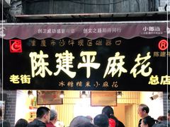 门面-陈建平麻花(磁器口总店)