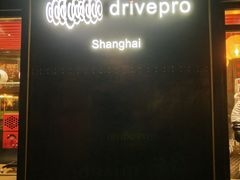 -drivepro(新天地北里店)