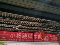 -小杨翘脚牛肉
