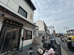 -朱新年·苏式汤团·面点(北寺塔店)