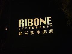 -弗兰克牛排西餐厅Ribone steak house(柠檬花园店)