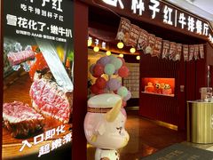 -杯子红牛排(创意产业园店)