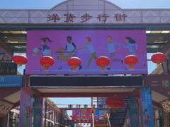 -天津洋货市场