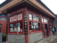 门面-秋栗香(地安门店)