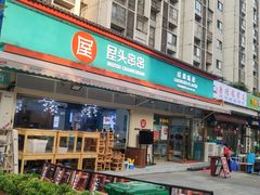 门面-屋头串串(龙潭寺店)