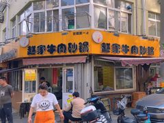 -赵家牛肉砂锅(台西三路店)