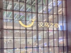 -义乌之心城市生活广场