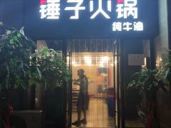 门面-锤子火锅(百步亭金桥汇2期店)