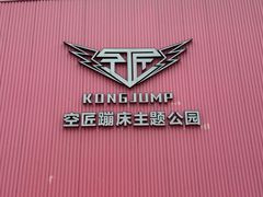 -空匠蹦床公园·团建·亲子