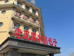 -老庞家水馅包子馆