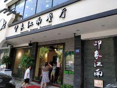 -印象江南(东栅店)