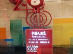 -广州中国大酒店
