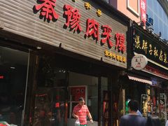 门面-秦豫肉夹馍(骡马市总店)