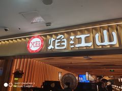 -焰江山海鲜牛排烤肉自助(锦华万达二星店)