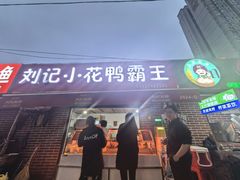 -刘记小花鸭霸王(曲塘路店)