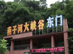 -燕子河大峡谷天坑仙境