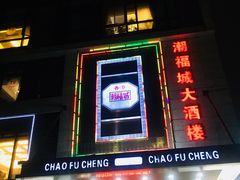 -潮福城大酒楼(北尚店)