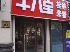 -牛八宝桂林米粉(八里庄店)