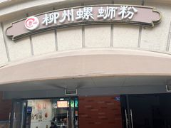 -龍城柳州螺蛳粉(群星路店)
