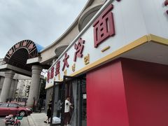 -韩麦大冷面(乔松路直营店)