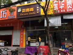 -甜嘟嘟烘焙坊(舒城路店)