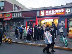 门面-吉利利·烤包子(双井店)