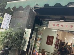 门面-袁妈红豆汤(重庆总店)