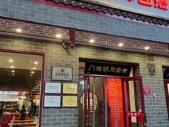 -门框胡同百年卤煮(新街口店)