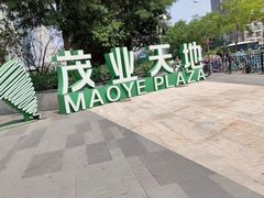 -太原茂业天地购物中心