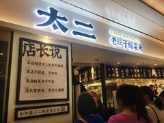 门面-太二酸菜鱼(福州泰禾店)