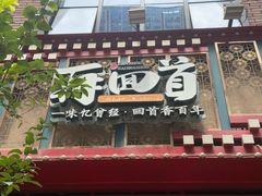 -再回首(中天健广场店)