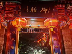 -白家大院·王府宫廷菜(苏州街店)