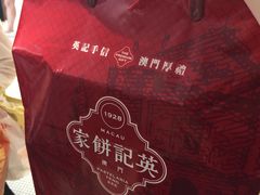 英记大三巴-英记饼家(高尾街店)