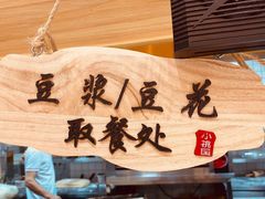 -小桃园·豆浆油条(复兴中路店)